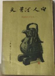 天 黄河 人間「1」古代の英雄たちー史記をたずねる