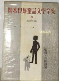 岡本良雄童話文学全集3 まほうのボールほか