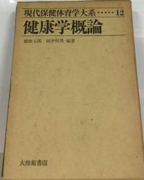 現代保健体育学大系「12」健康学概論