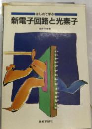 はじめて学ぶ新電子回路と光素子