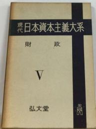 現代日本資本主義大系「5」財政