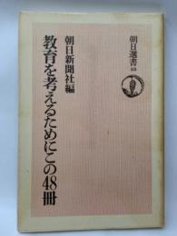 朝日選書 48　教育を考えるためにこの48冊