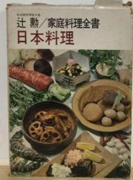 日本料理ー家庭料理全書