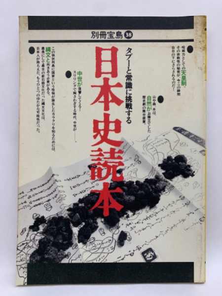 日本史読本 タブーと常識に挑戦する 別冊宝島 38(編集人 石井慎二
