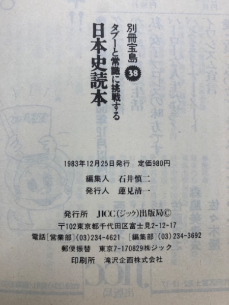 日本史読本 タブーと常識に挑戦する 別冊宝島 38(編集人 石井慎二