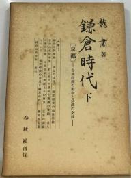 鎌倉時代「下」京都  貴族政治の動向と公武の交渉