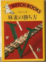 麻雀の勝ち方