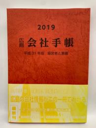 2019　広島会社手帳　平成31年版 経営者と業績