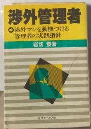 渉外管理者ー渉外マンを動機づける管理者の実践指針