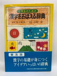 小学生のためのを漢字おぼえる辞典
