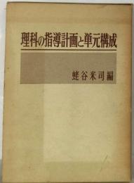 理科の指導計画と単元構成