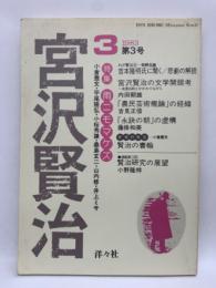 宮沢賢治 3  1983 第3号