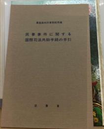 民事事件に関する国際司法共助手続きの手引き