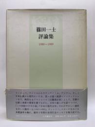 篠田一士評論集 1980~1989