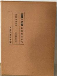 國譯一切經 和漢撰述部 23 目録・事部一 大蔵経網目指要録 上