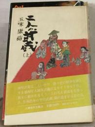 二人の武蔵「上」