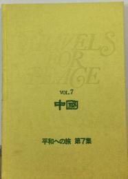 平和への旅「7」中国