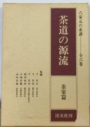 茶道の源流 6　茶室編