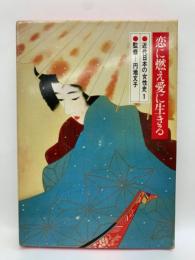 近代日本の女性史 第一巻　恋に燃え愛に生きる