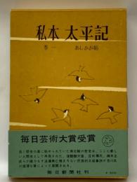 私本 太平記 巻一　 あしかが帖