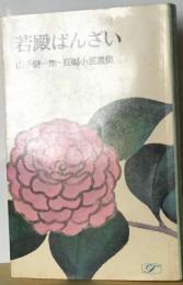 若殿ばんざい