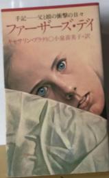 ファーザーズ ディー手記ー父と娘の衝撃の日々