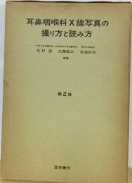 耳鼻咽喉科X線写真の撮り方と読み方