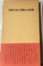 税務行政と税理士の役割