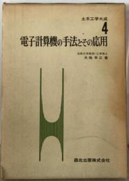 電子計算機の手法とその応用