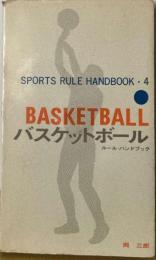 バスケットボール　　ルール ハンドブック