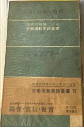 国際的経験による労働運動実践叢書「第10」調査 宣伝 教育