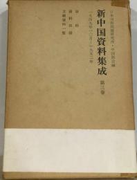 新中国資料集成3　1949年10月-1952年