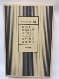 日本文学全集 38　阿川弘之　安岡章太郎