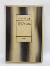 日本文学全集 24　石坂洋次郎