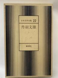 日本文学全集 22　丹羽文雄