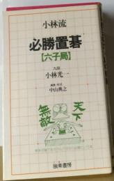 小林流必勝置碁「六子局」