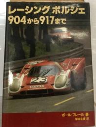 レーシングポルシェー904から917まで