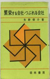 繁栄する会社 つぶれる会社