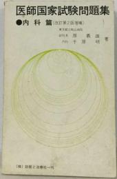 医師国家試験問題集「内科編」