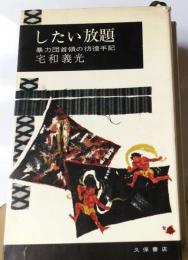 したい放題ー暴力団首領の彷徨手記