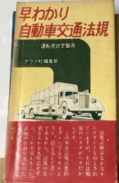 早わかり自動車交通法規ー運転免許受験用