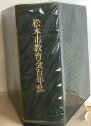 松本市教育会百年誌