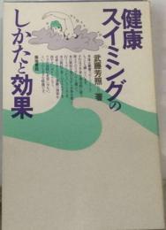 健康スイミングのしかたと効果