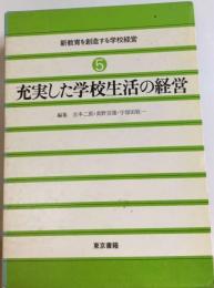 新教育を創造する学校経営 5 充実した学校生活の経営