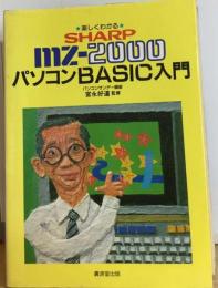 楽しくわかるSharp MZ-2000パソコンBASIC入門
