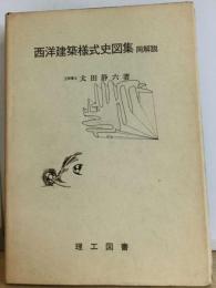 西洋建築様式史図集「同解説」