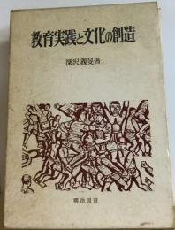 教育実践と文化の創造