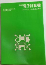 図説電子計算機ーハードウェアの構成と動作