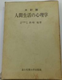 人間生活の心理学