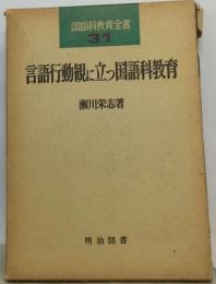 言語行動観に立つ国語科教育